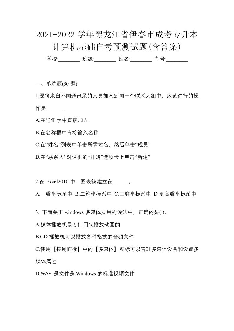 2021-2022学年黑龙江省伊春市成考专升本计算机基础自考预测试题含答案