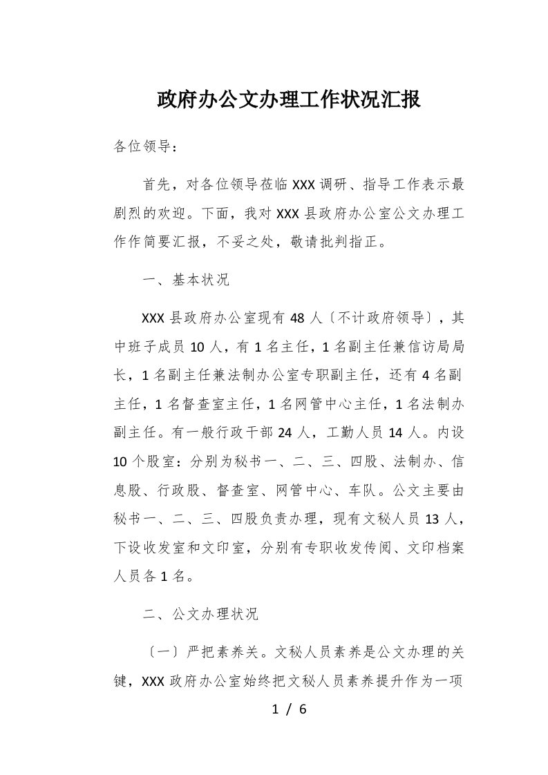 政府办公文办理工作情况汇报