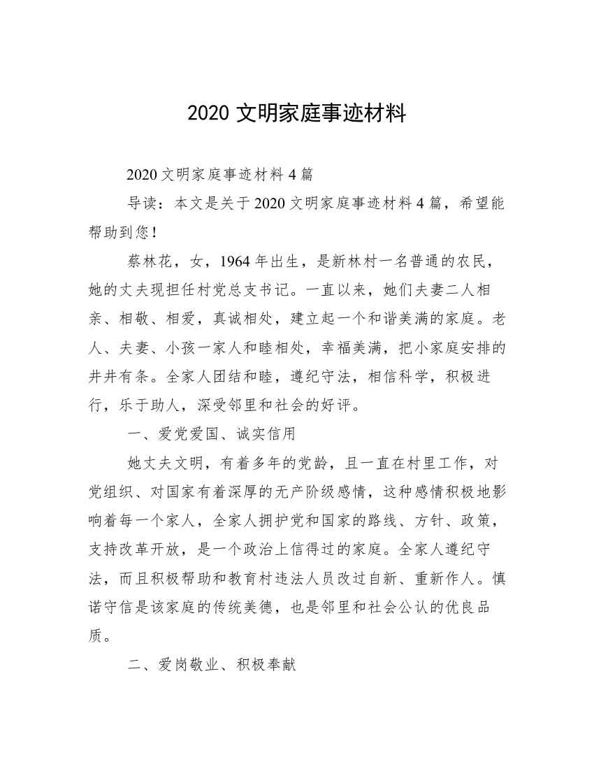 2020文明家庭事迹材料