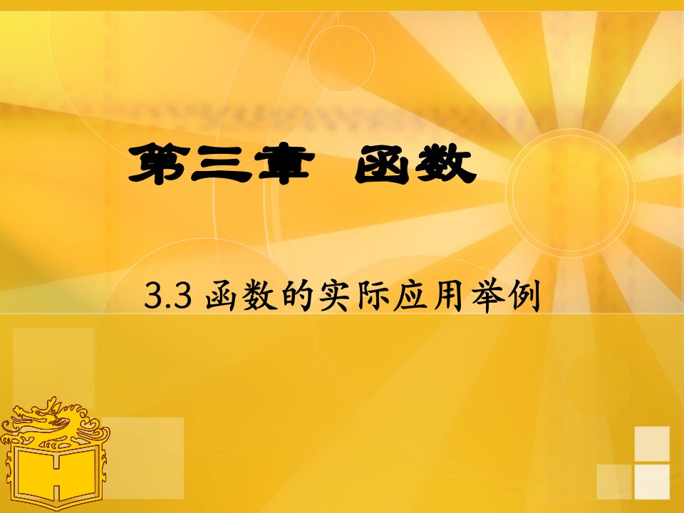 数学职高函数3.3分段函数(高一)