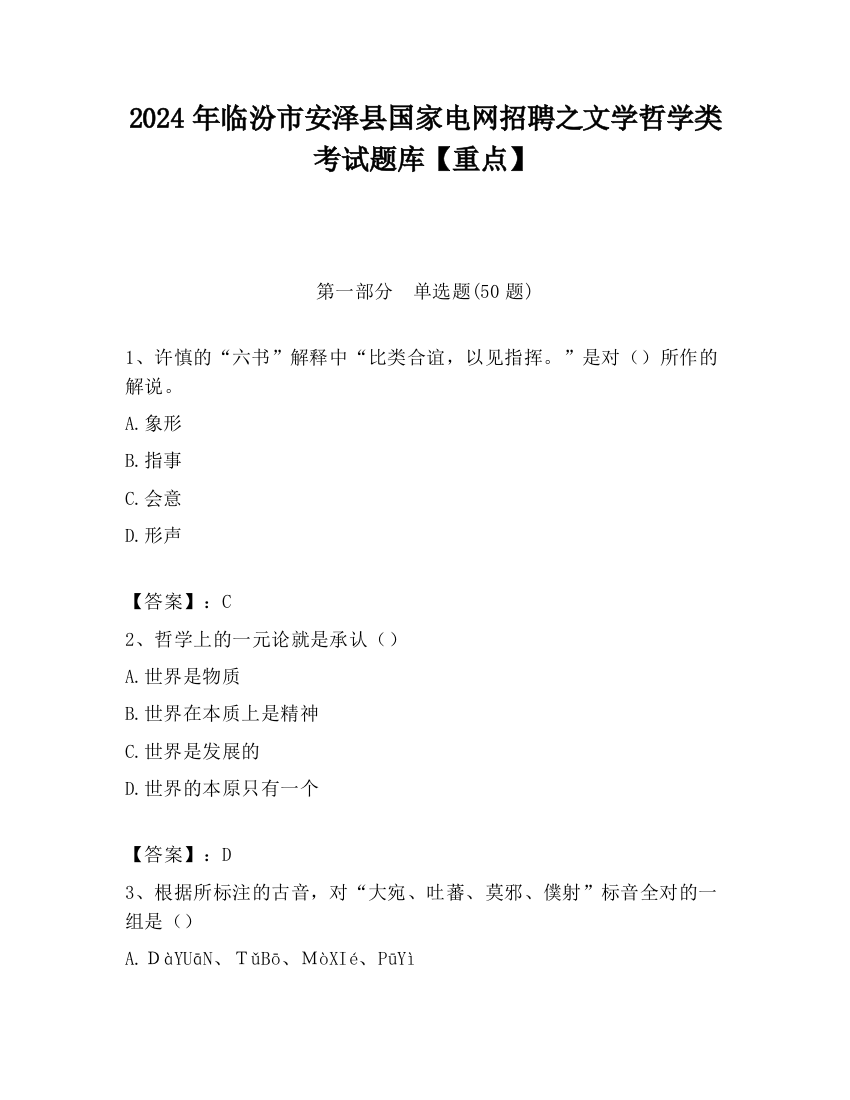 2024年临汾市安泽县国家电网招聘之文学哲学类考试题库【重点】