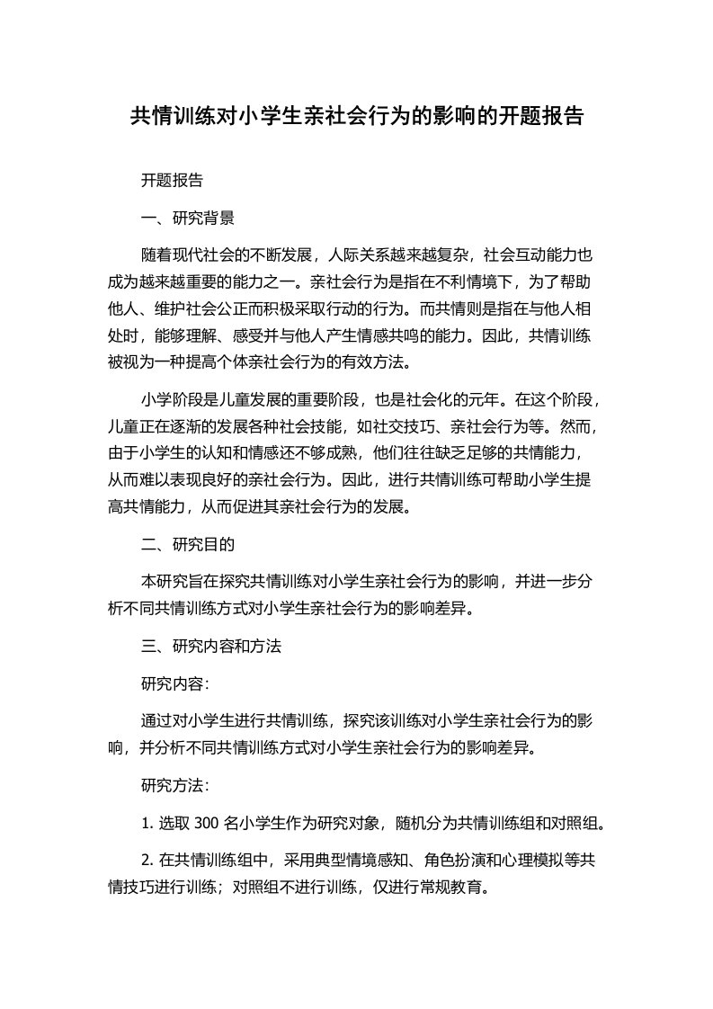 共情训练对小学生亲社会行为的影响的开题报告