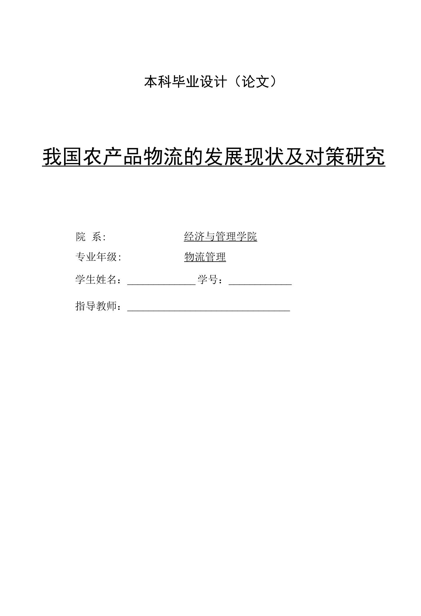 我国农产品物流的发展现状及对策研究