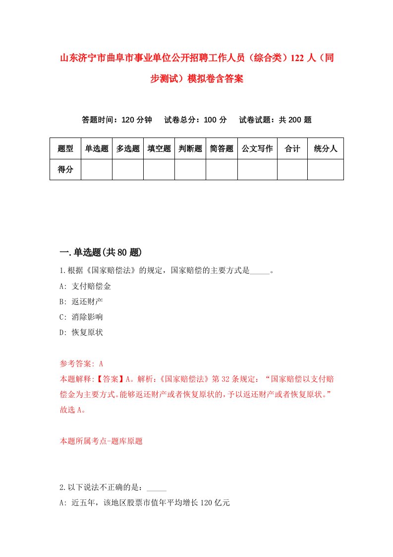 山东济宁市曲阜市事业单位公开招聘工作人员综合类122人同步测试模拟卷含答案3