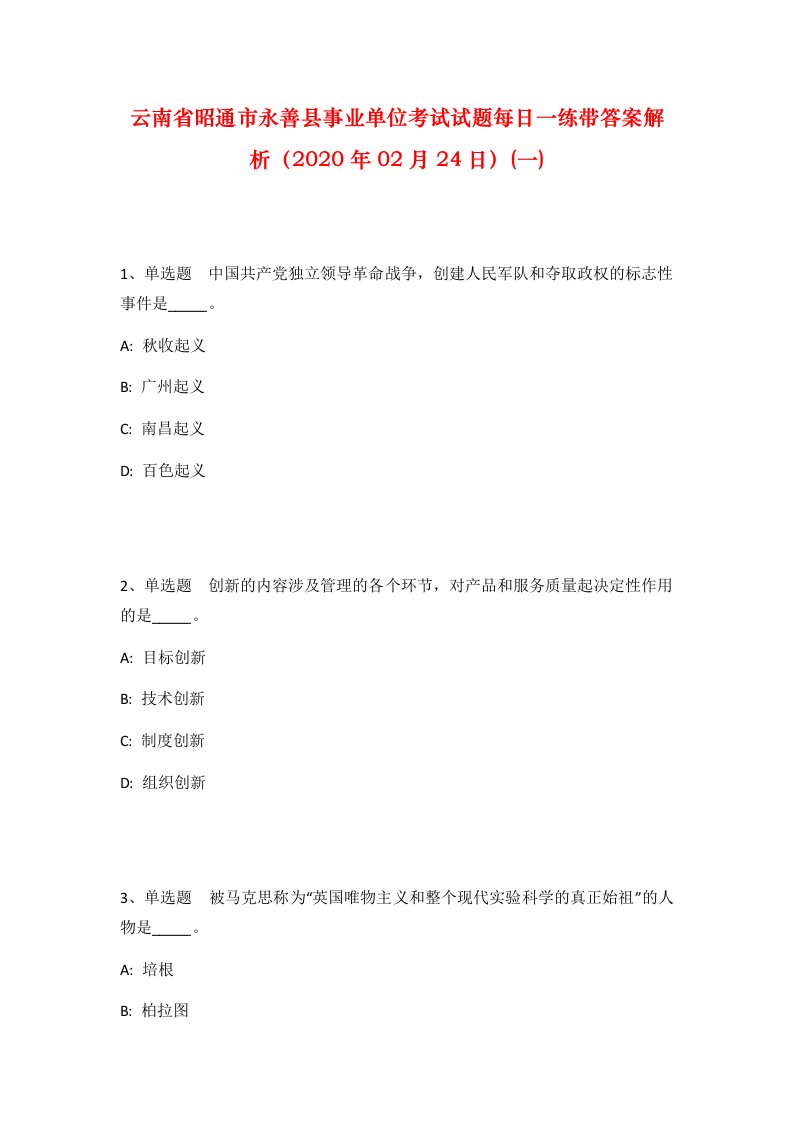 云南省昭通市永善县事业单位考试试题每日一练带答案解析2020年02月24日一