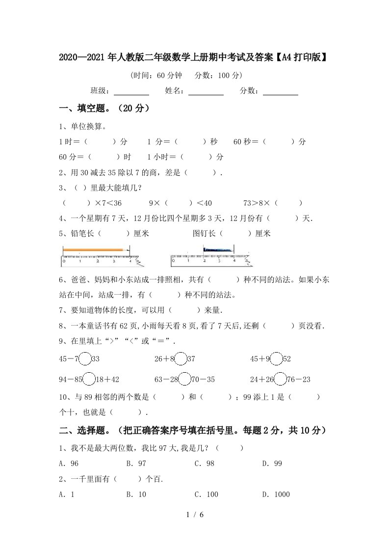 20202021年人教版二年级数学上册期中考试及答案A4打印版