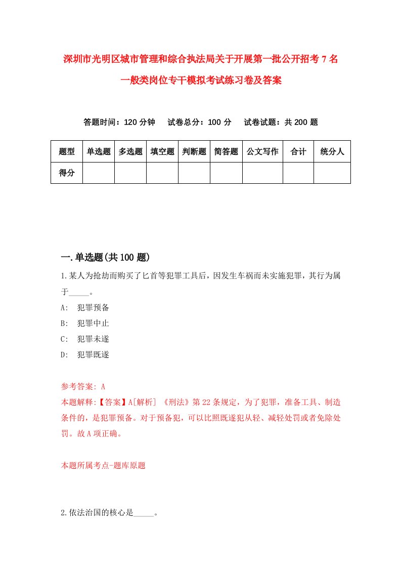 深圳市光明区城市管理和综合执法局关于开展第一批公开招考7名一般类岗位专干模拟考试练习卷及答案第7卷