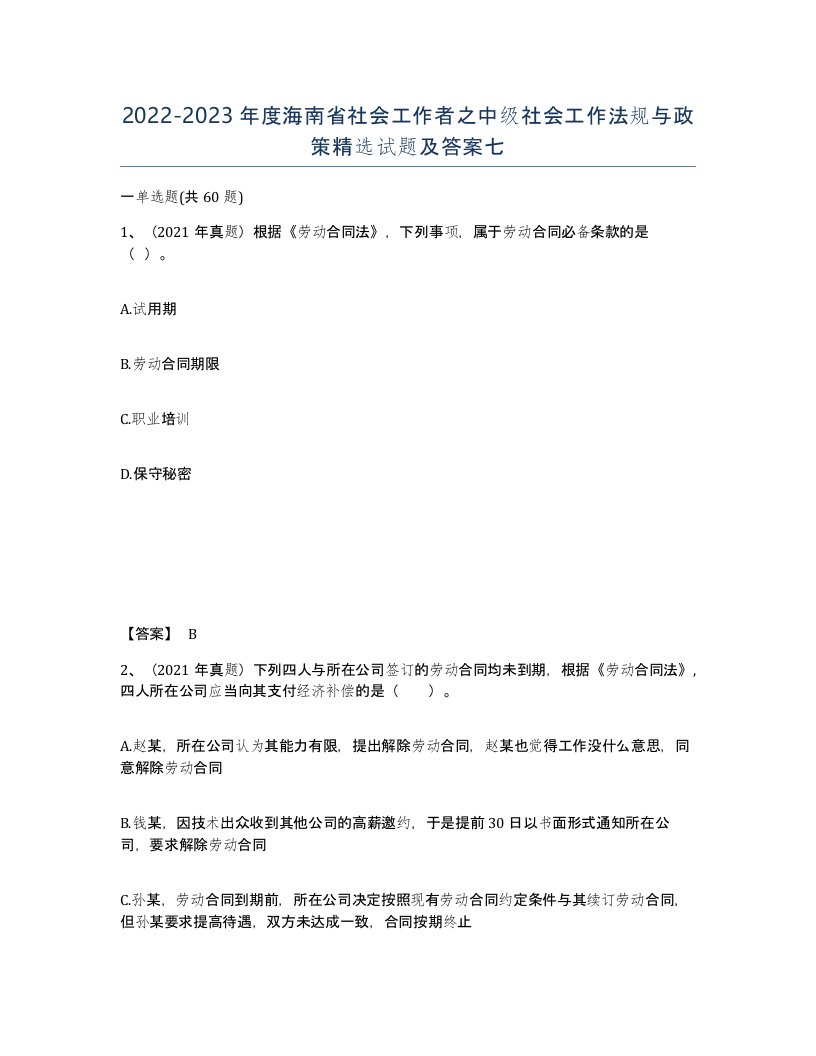 2022-2023年度海南省社会工作者之中级社会工作法规与政策试题及答案七