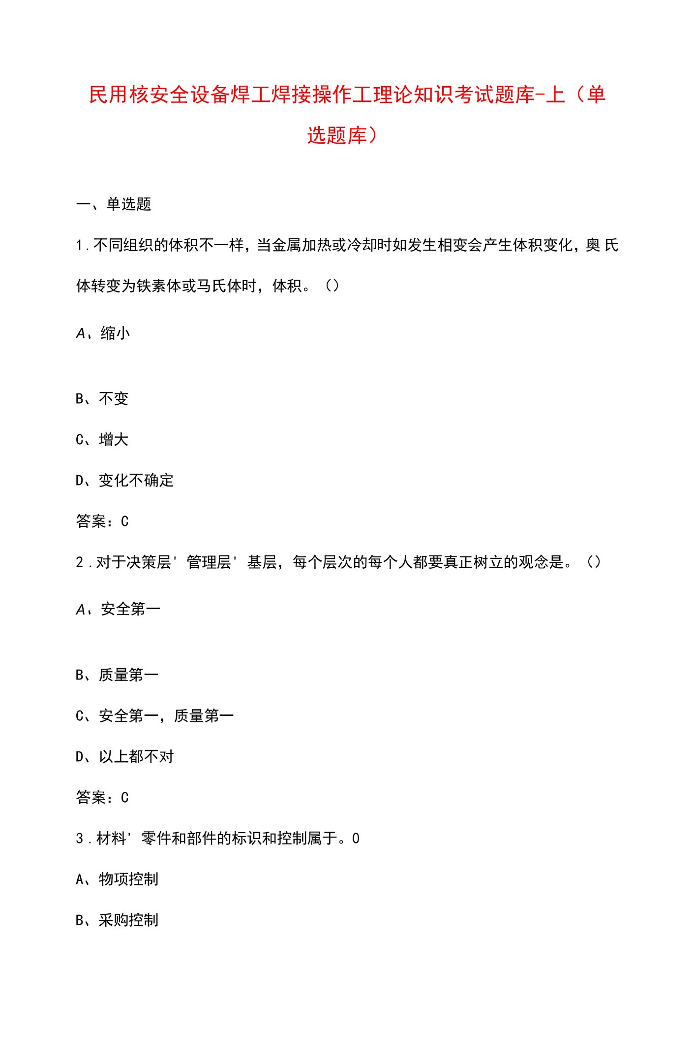 民用核安全设备焊工焊接操作工理论知识考试题库-上（单选题库）