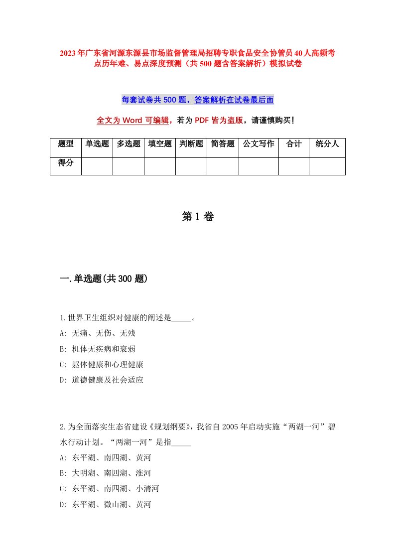 2023年广东省河源东源县市场监督管理局招聘专职食品安全协管员40人高频考点历年难易点深度预测共500题含答案解析模拟试卷