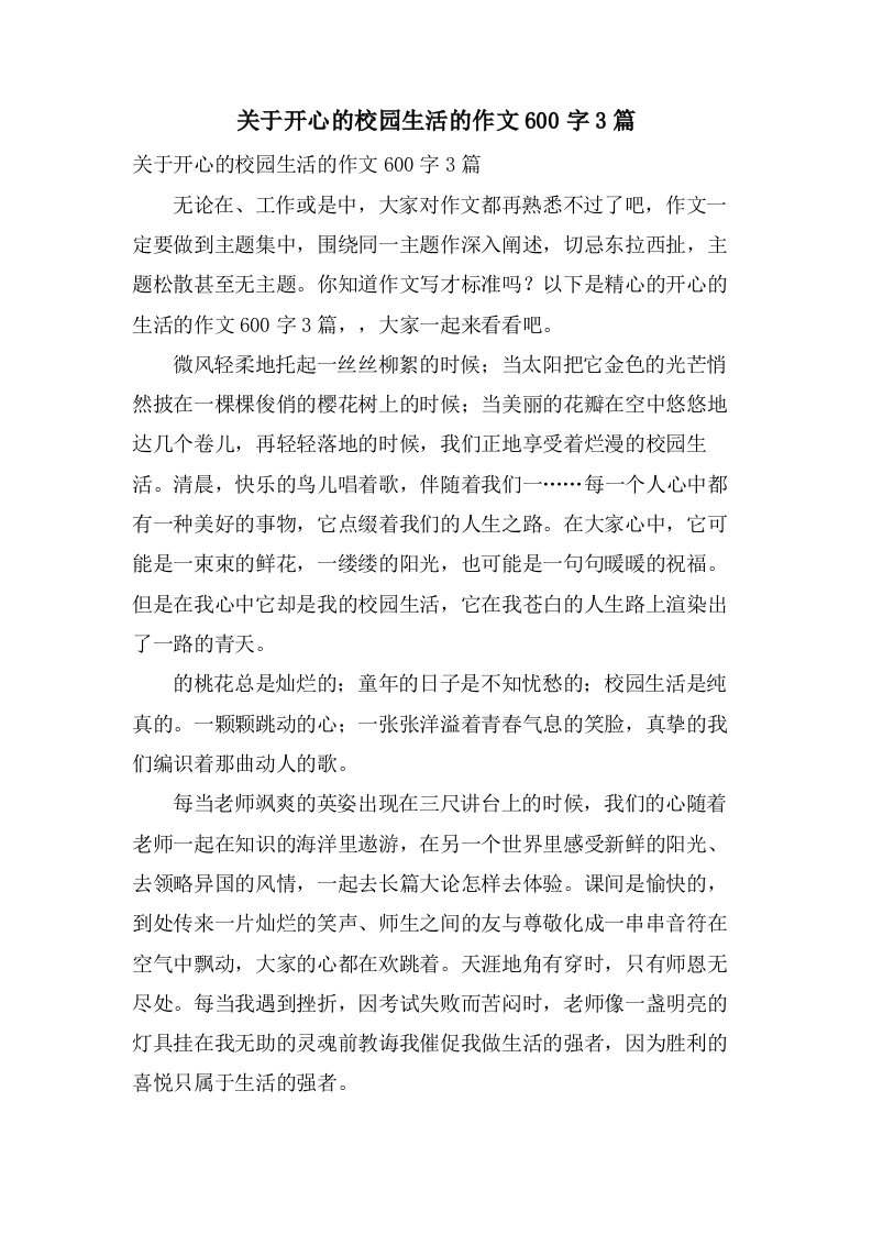 关于开心的校园生活的作文600字3篇