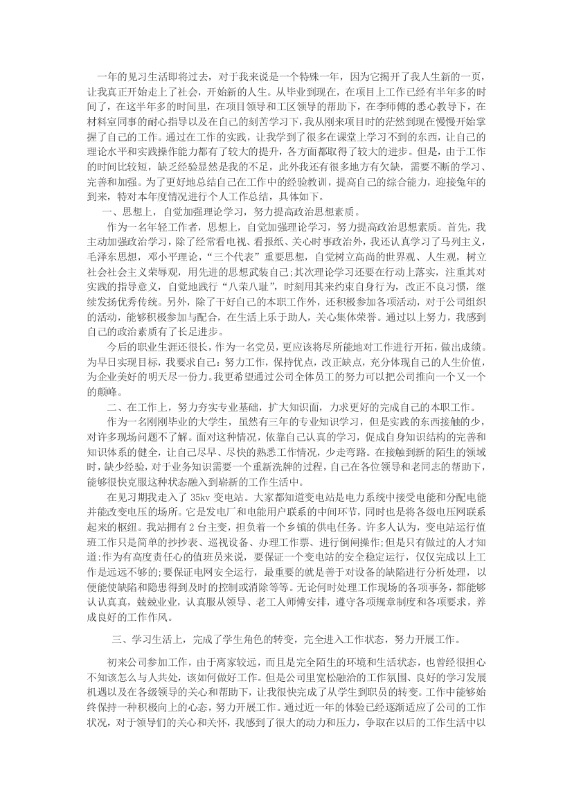 电力公司实习员工工作总结