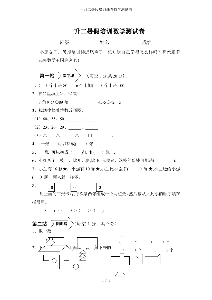 一升二暑假培训课件数学测试卷