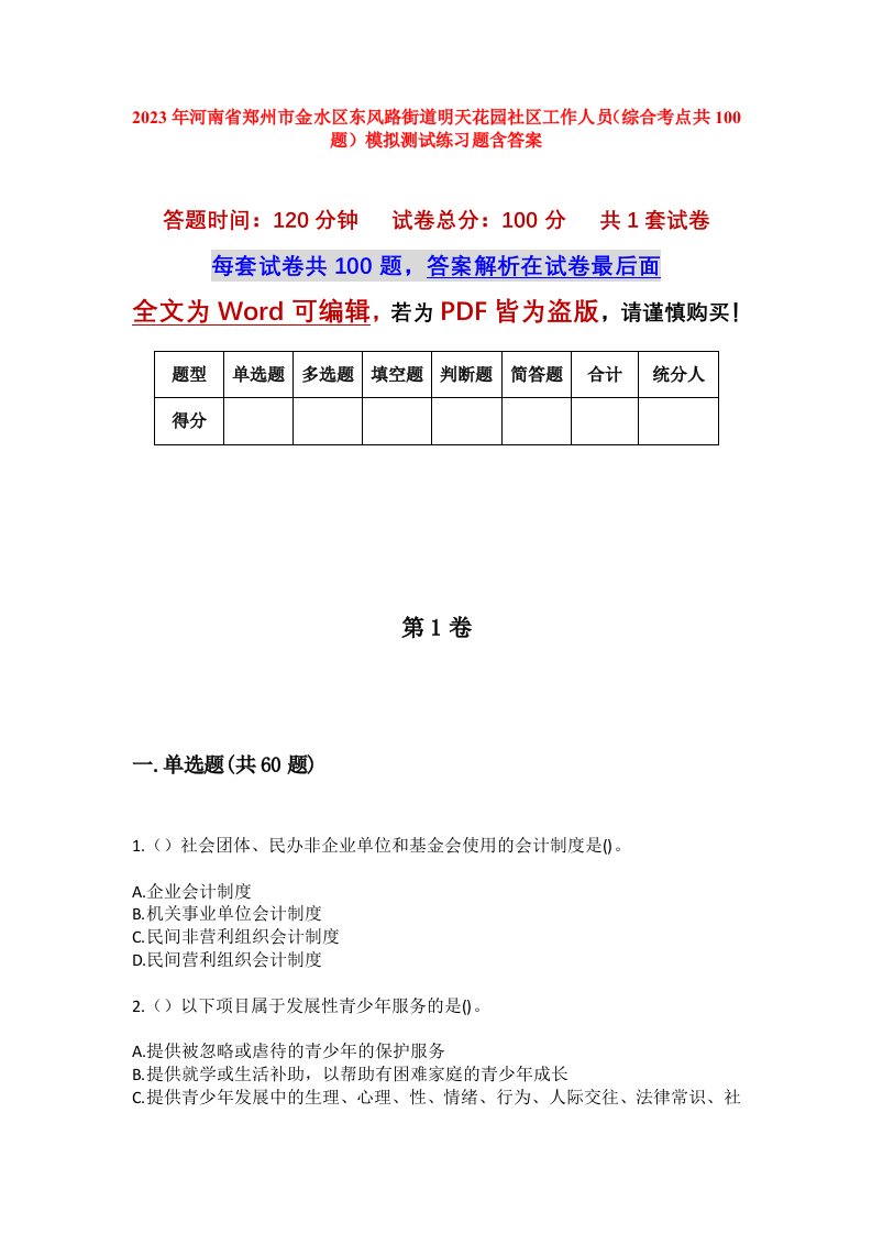 2023年河南省郑州市金水区东风路街道明天花园社区工作人员综合考点共100题模拟测试练习题含答案