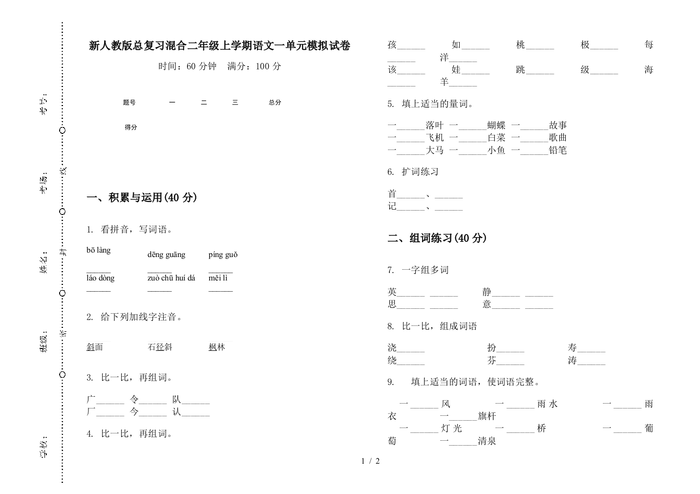 新人教版总复习混合二年级上学期语文一单元模拟试卷