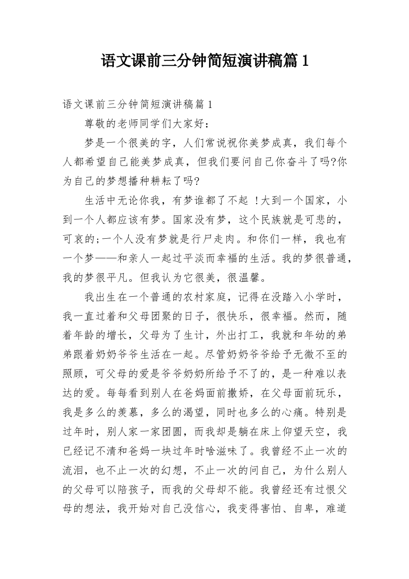 语文课前三分钟简短演讲稿篇1