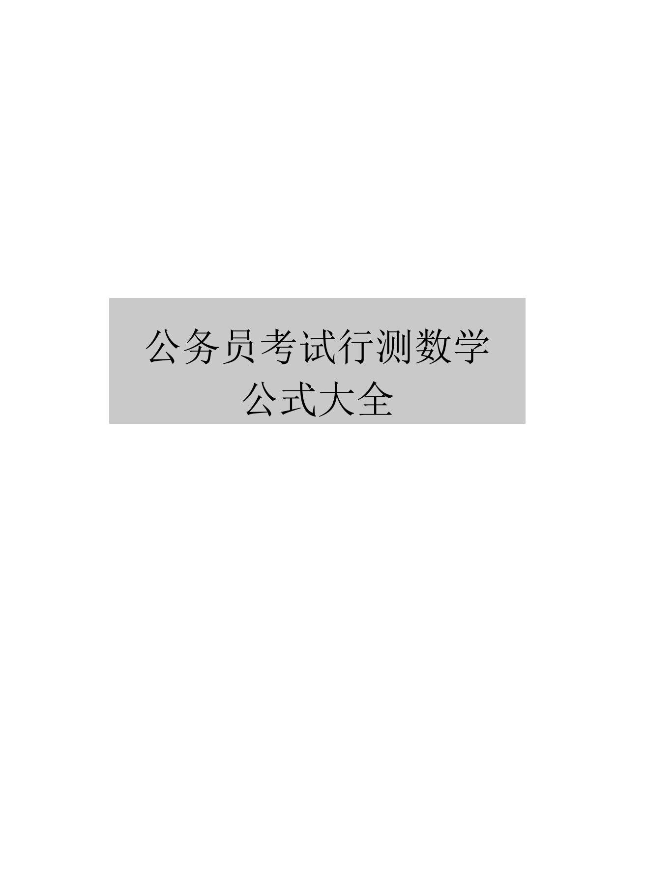 公务员考试行测数学公式大全