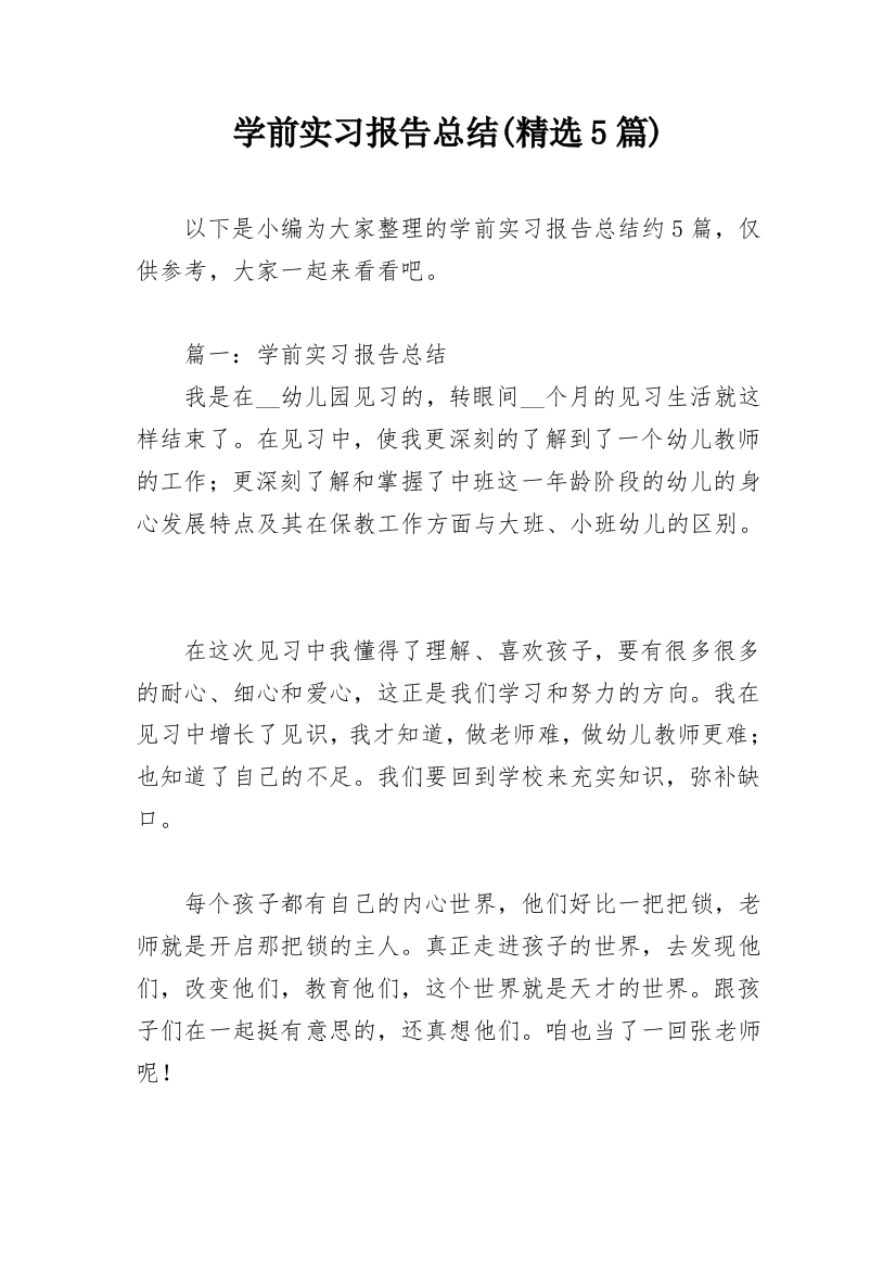 学前实习报告总结(精选5篇)