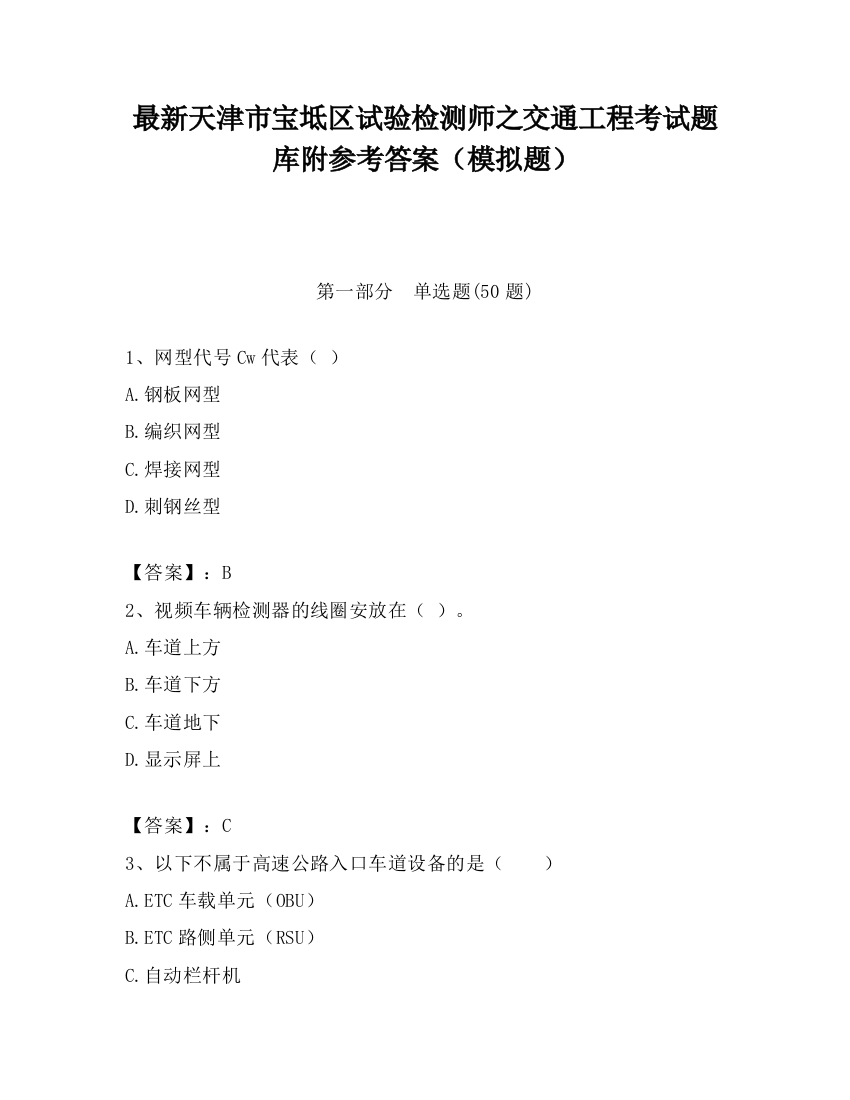 最新天津市宝坻区试验检测师之交通工程考试题库附参考答案（模拟题）