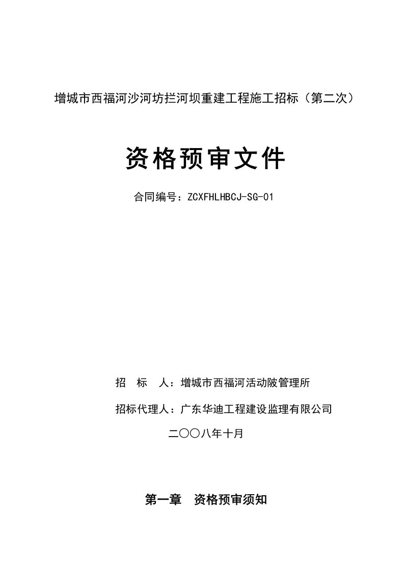 增城市西福河沙河坊拦河坝重建工程施工招标(第二次)资格预审文件（DOC34页）(1)