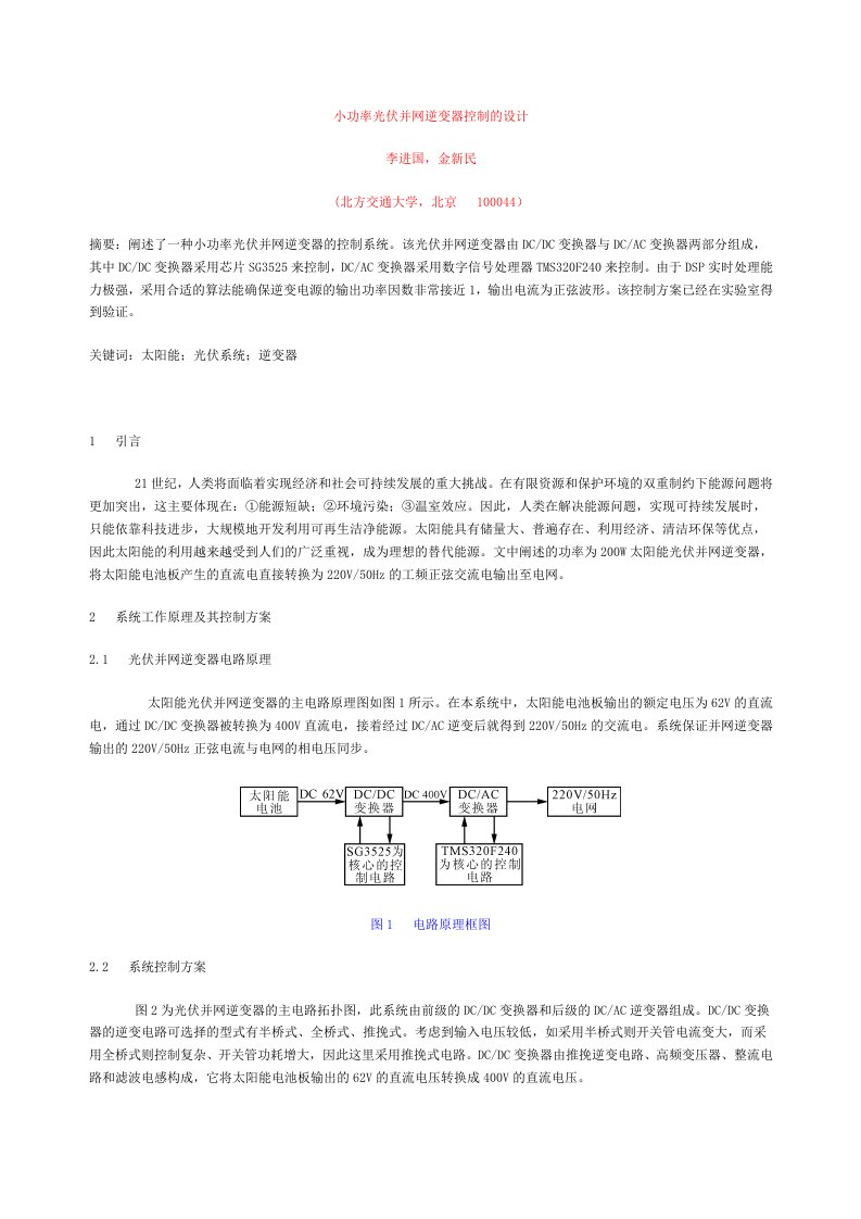 小功率光伏并网逆变器控制的设计