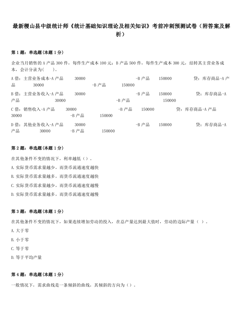 最新稷山县中级统计师《统计基础知识理论及相关知识》考前冲刺预测试卷（附答案及解析）