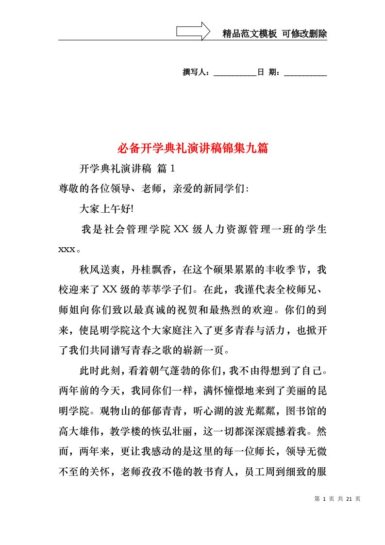 必备开学典礼演讲稿锦集九篇