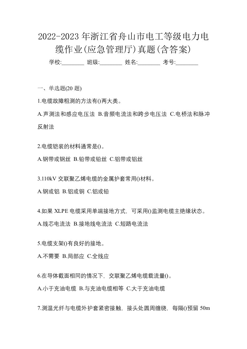 2022-2023年浙江省舟山市电工等级电力电缆作业应急管理厅真题含答案