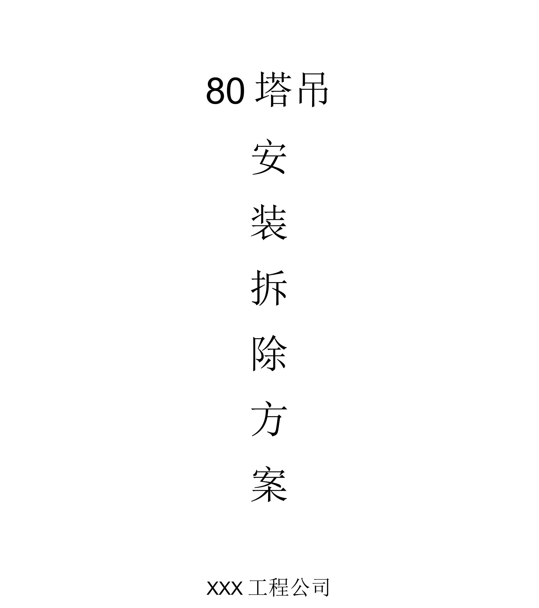 80塔吊安装拆除方案