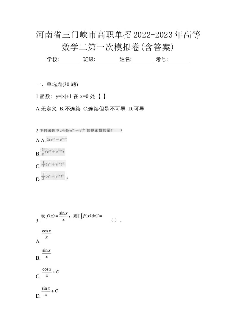 河南省三门峡市高职单招2022-2023年高等数学二第一次模拟卷含答案