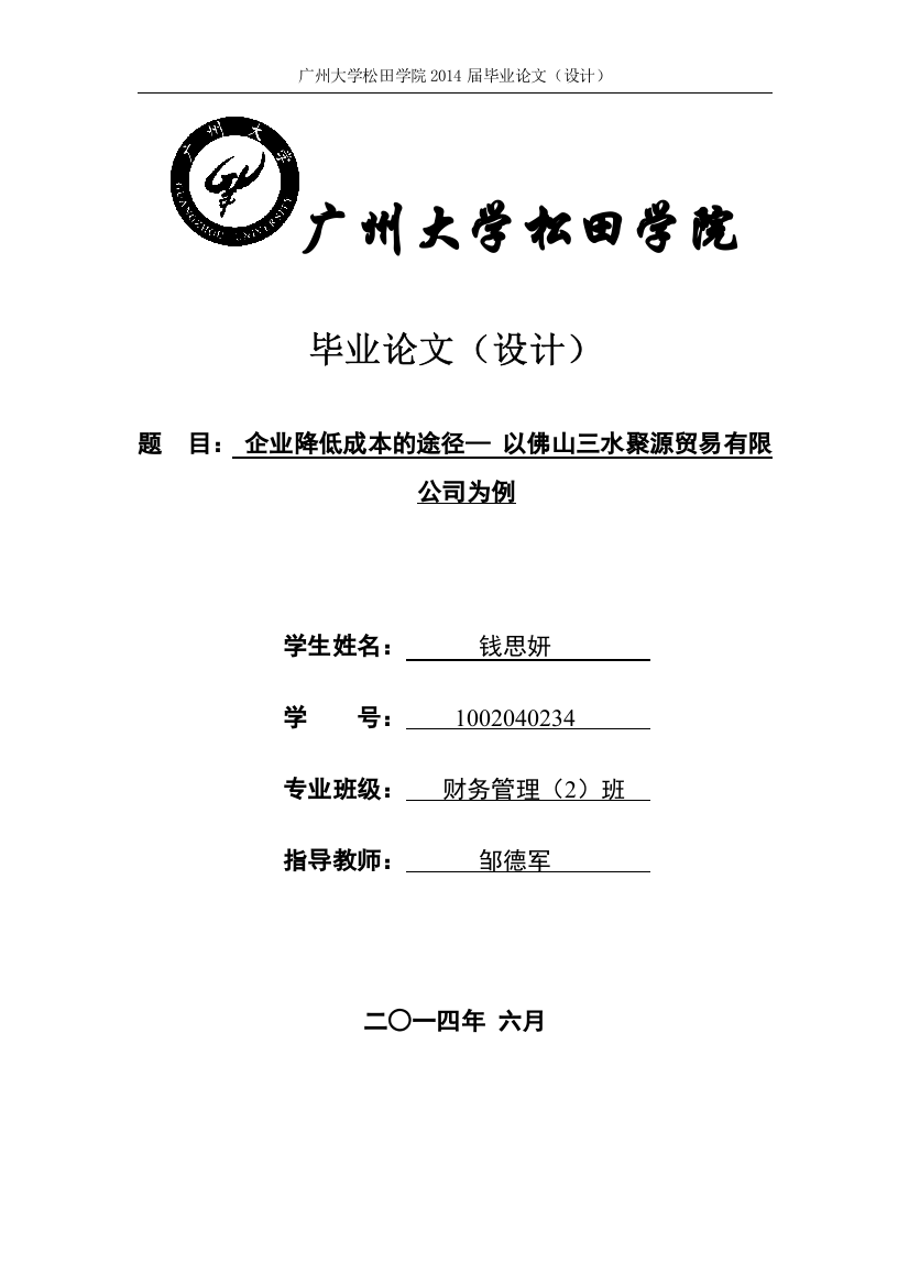 财务企业降低成本的途径—以佛山三水聚源贸易有限公司为例