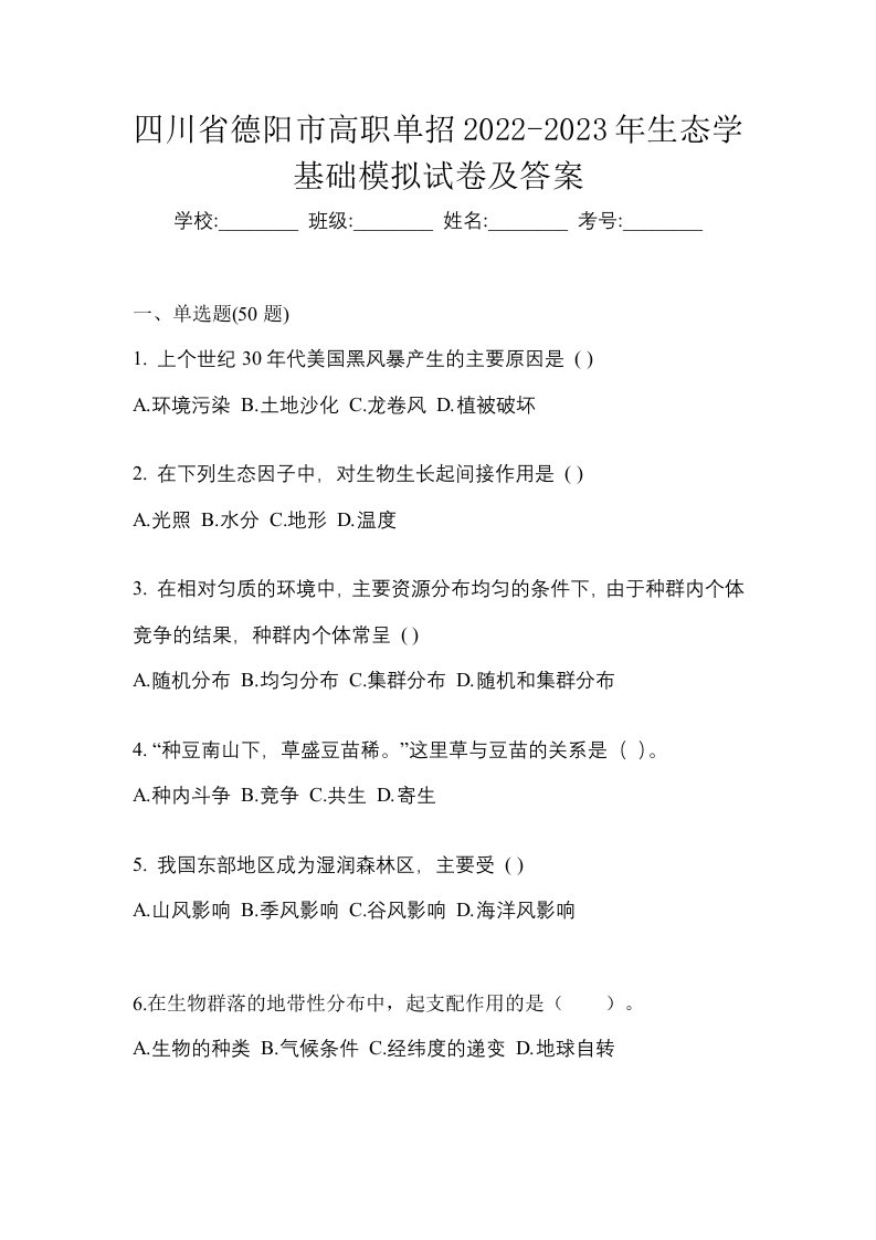 四川省德阳市高职单招2022-2023年生态学基础模拟试卷及答案