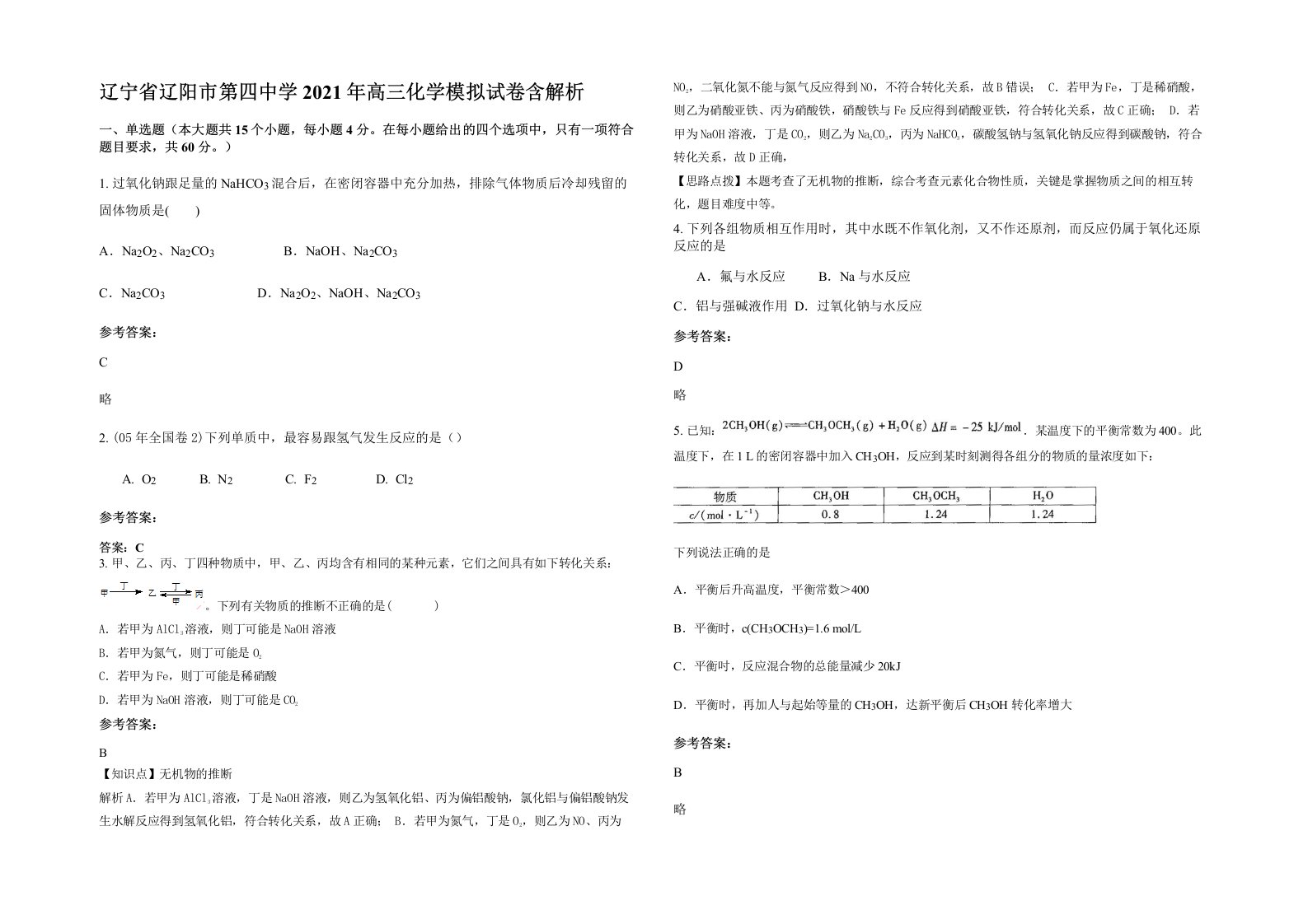 辽宁省辽阳市第四中学2021年高三化学模拟试卷含解析