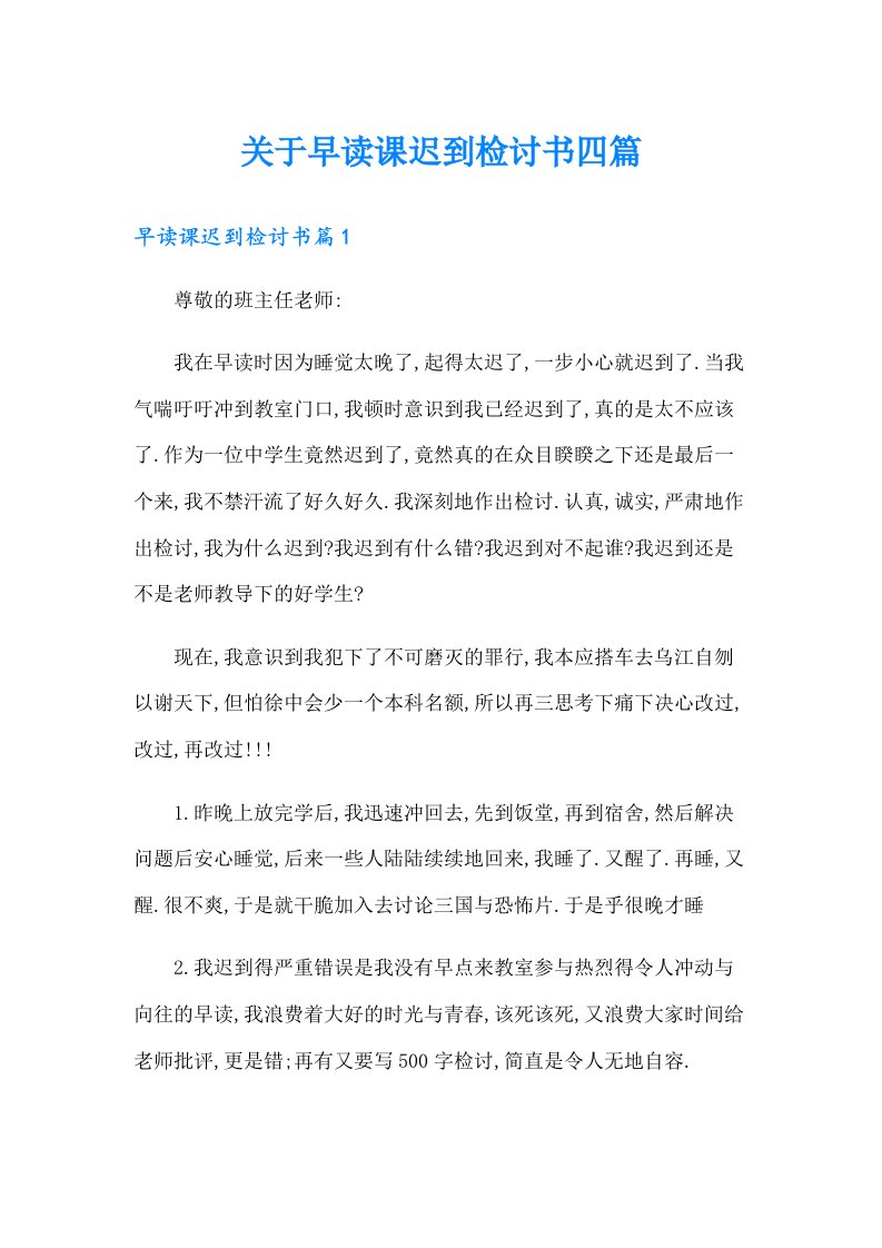 关于早读课迟到检讨书四篇