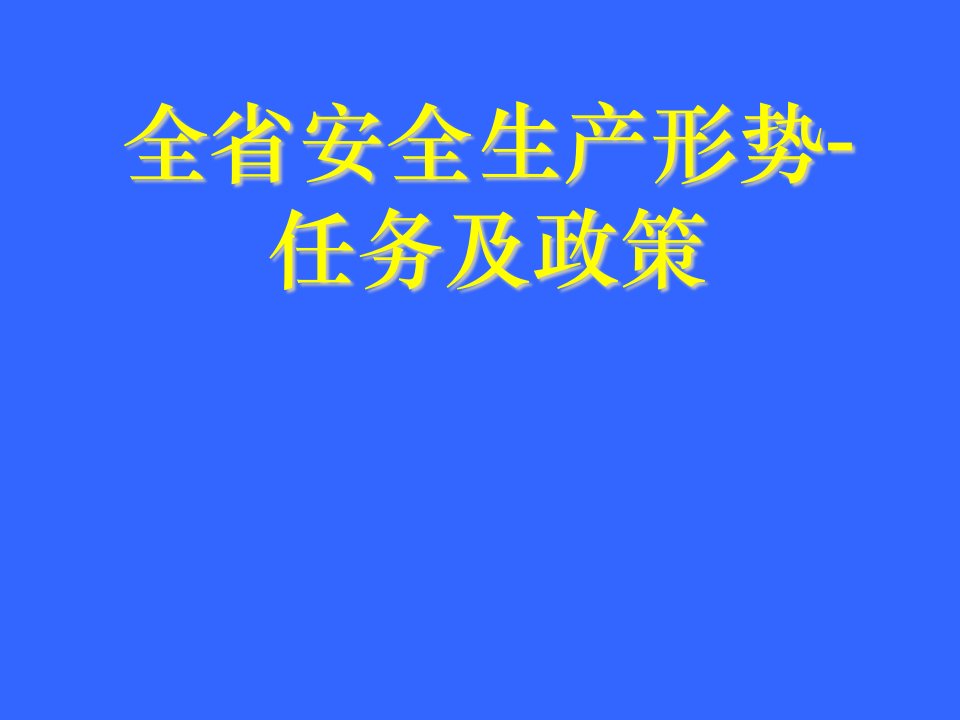 全省安全生产形势-任务及政策(ppt