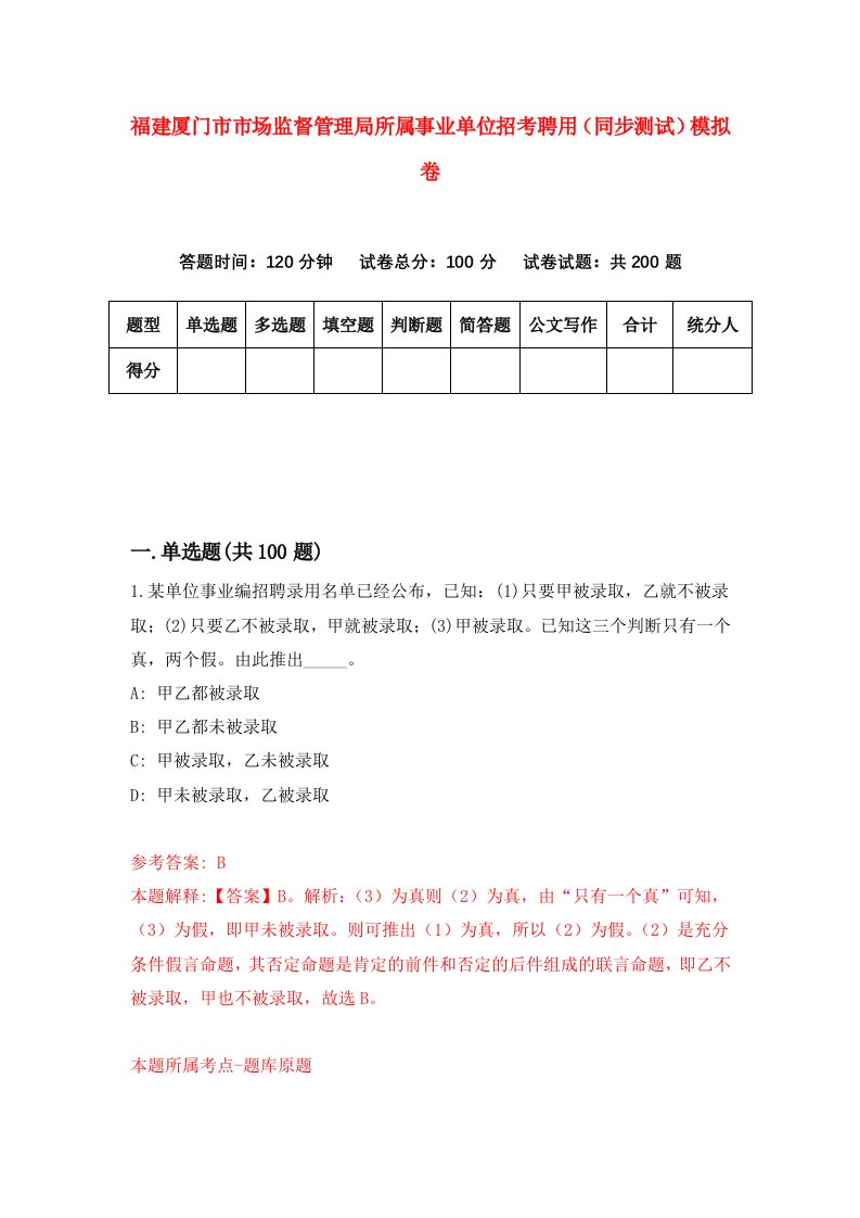 福建厦门市市场监督管理局所属事业单位招考聘用同步测试模拟卷35