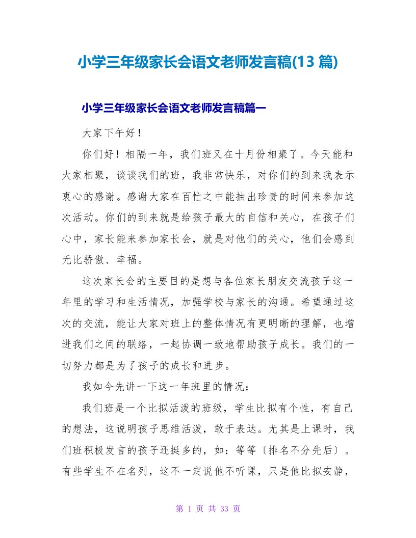 小学三年级家长会语文老师发言稿(13篇)