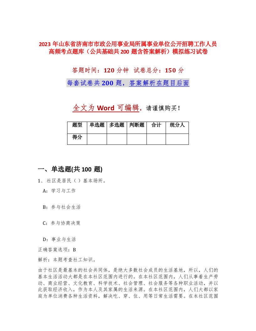 2023年山东省济南市市政公用事业局所属事业单位公开招聘工作人员高频考点题库公共基础共200题含答案解析模拟练习试卷