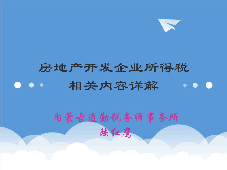 房地产经营管理-房地产开发企业所得税相关内容详解