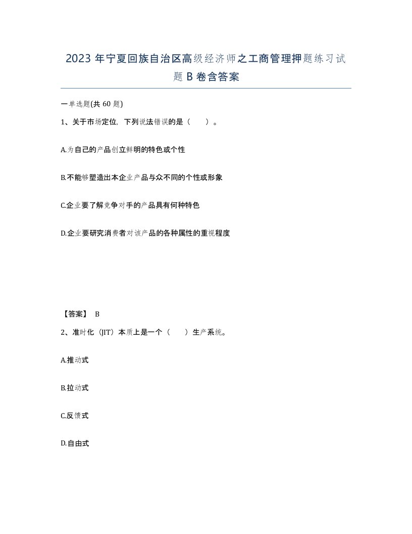 2023年宁夏回族自治区高级经济师之工商管理押题练习试题B卷含答案