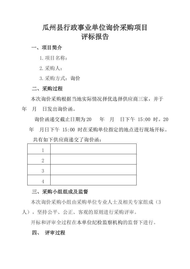 行政事业单位询价采购报告范本