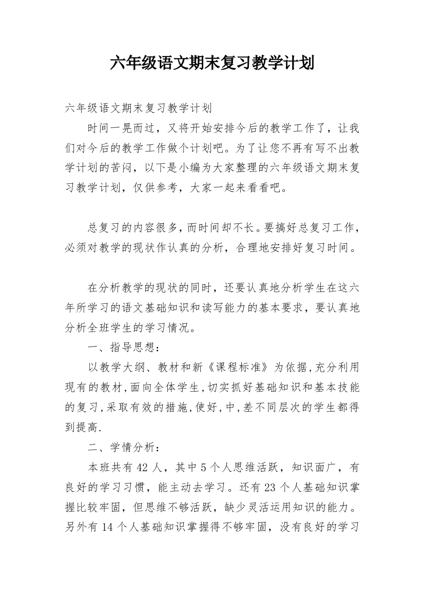 六年级语文期末复习教学计划