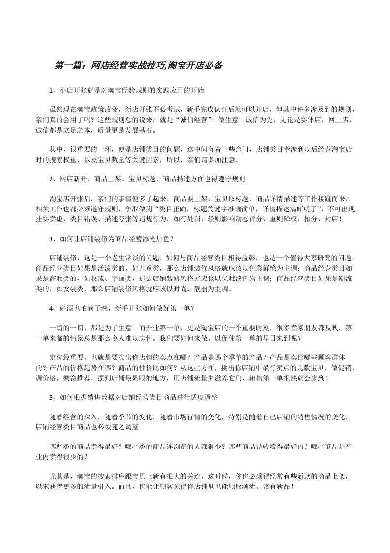 网店经营实战技巧,淘宝开店必备[修改版]