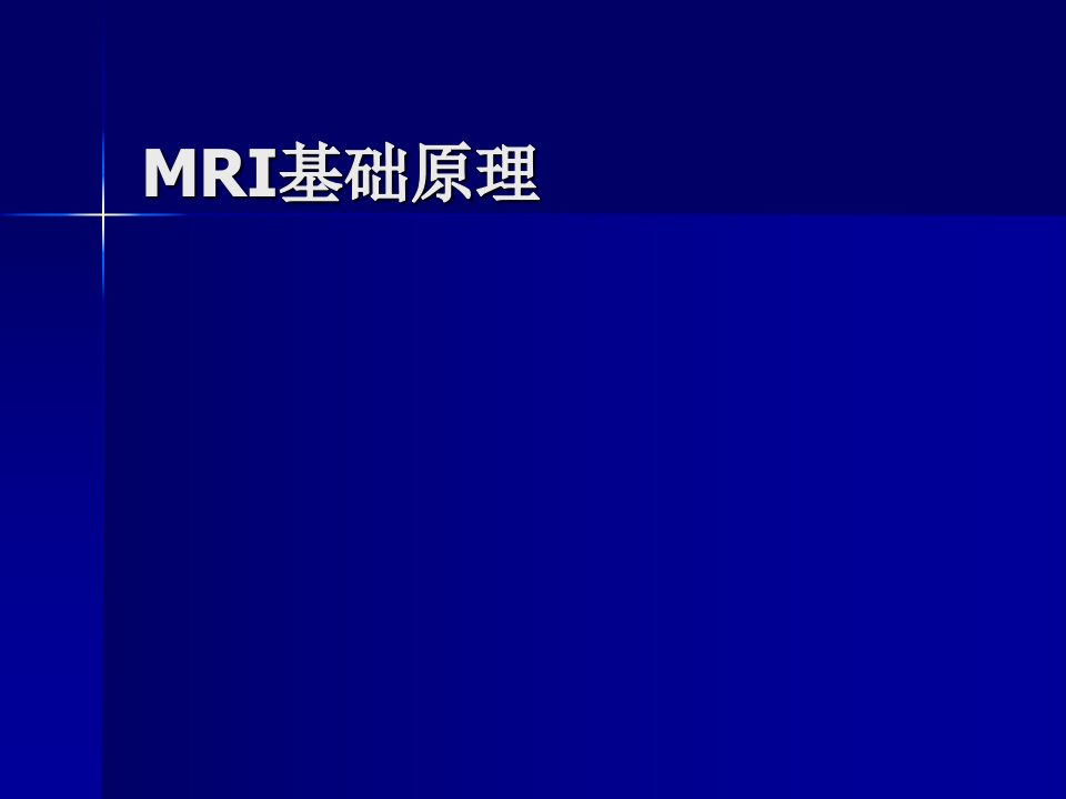 MRI基础知识