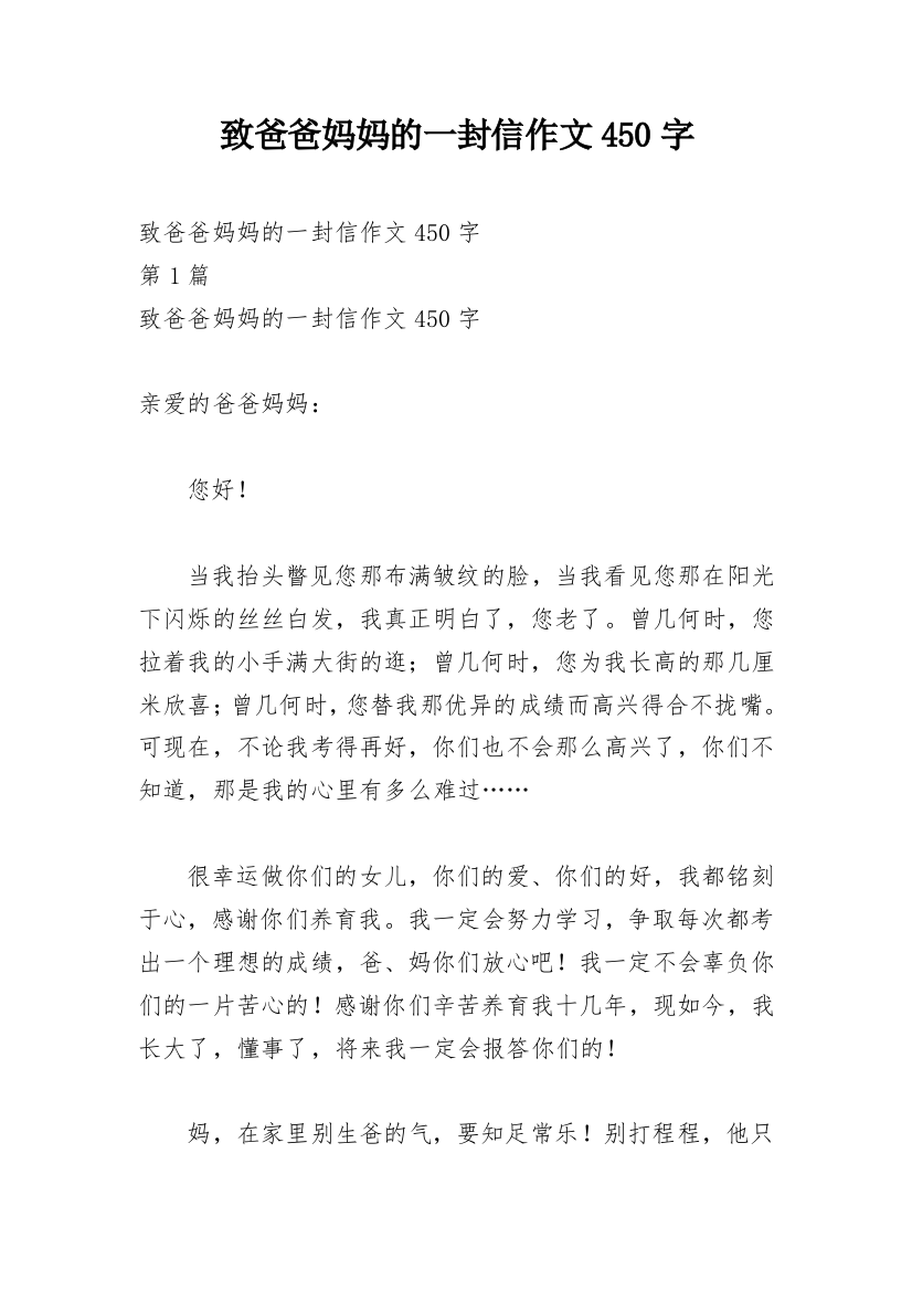 致爸爸妈妈的一封信作文450字