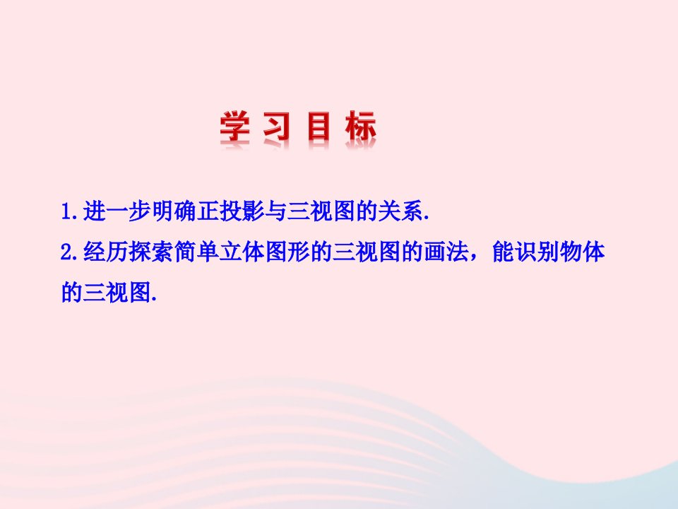 九年级数学下册第二十九章投影与视图29.2三视图第2课时课件新版新人教版