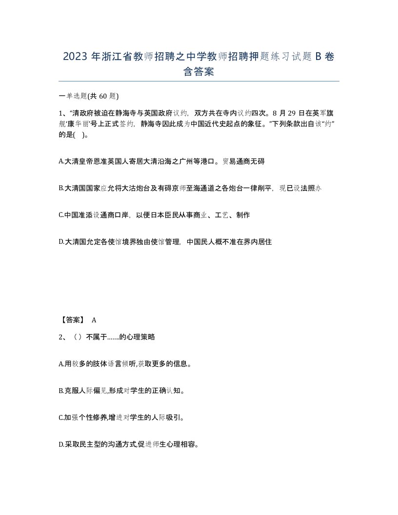 2023年浙江省教师招聘之中学教师招聘押题练习试题B卷含答案