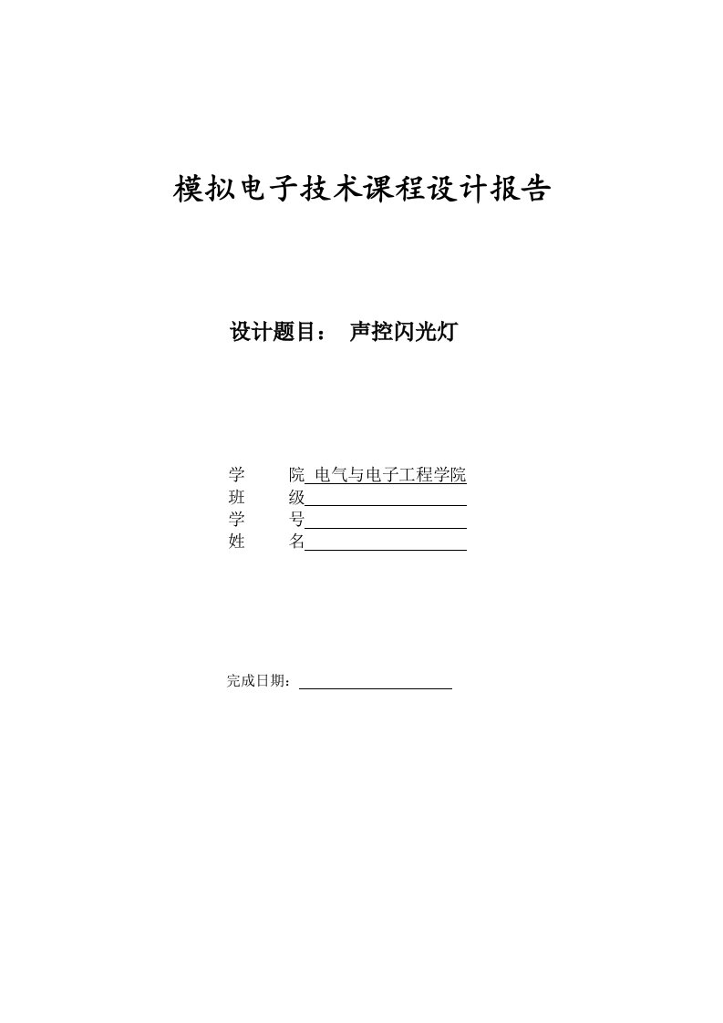 模拟电子技术课程设计报告声控闪光灯