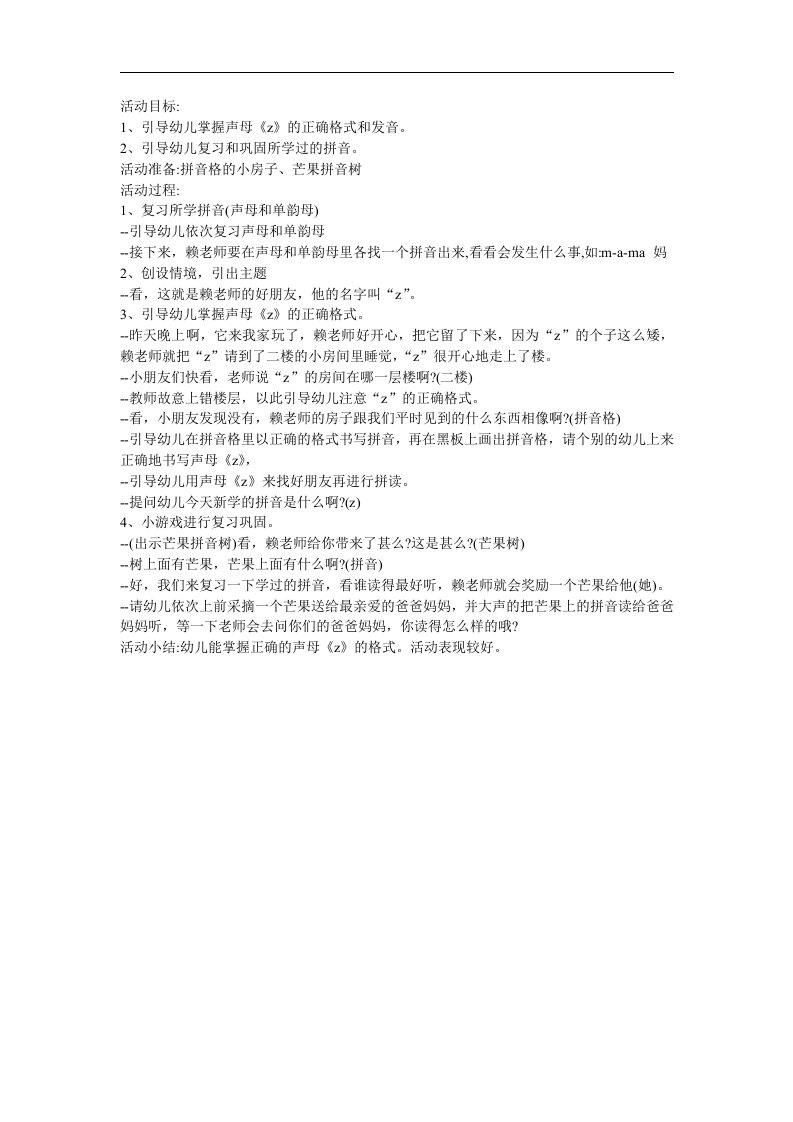 幼儿快乐拼音《声母z》FLASH课件动画教案参考教案