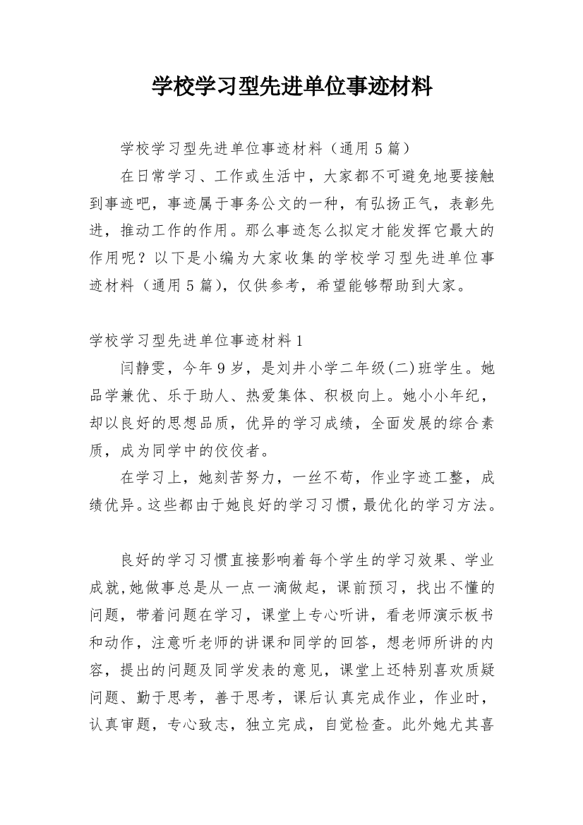 学校学习型先进单位事迹材料